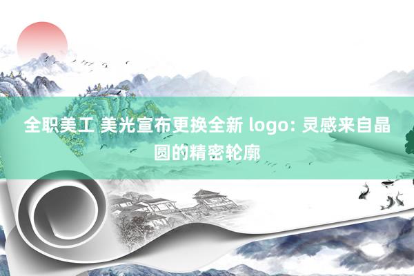 全职美工 美光宣布更换全新 logo: 灵感来自晶圆的精密轮廓